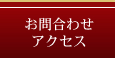 お問い合わせ・アクセス